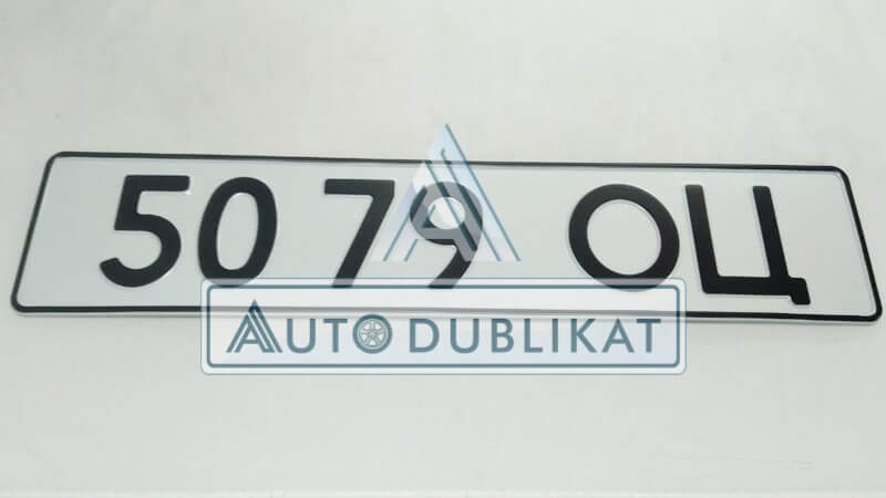 Номера СССР на авто на белом фоне