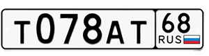 Номер тамбова авто. Номерной знак 68. Российские автомобильные номера. Номера автомобилей Тамбов. Номер авто 68 регион.