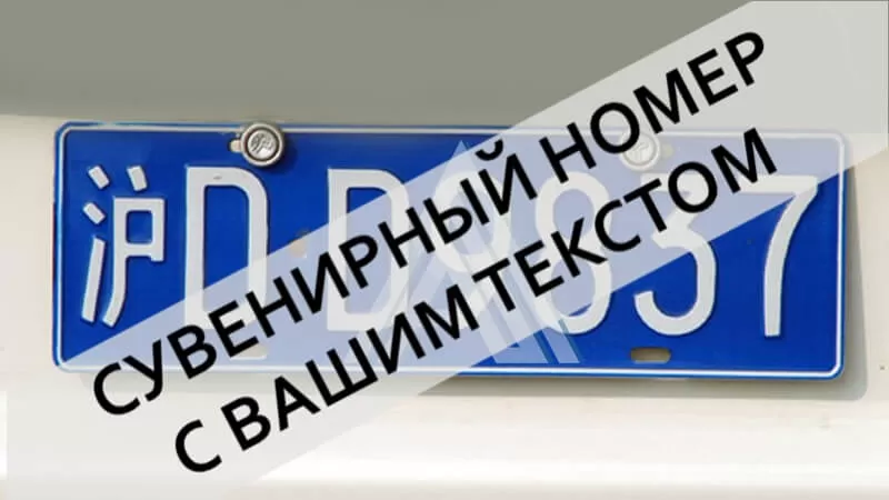 Китайский рег. гос. номер для авто на синем фоне