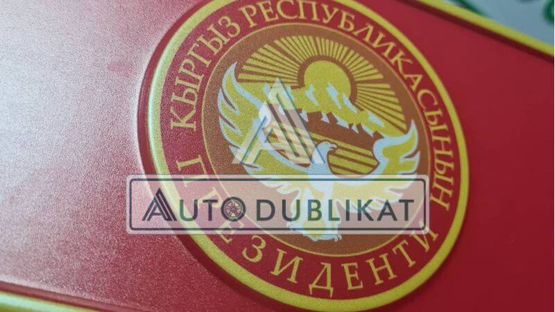 Получение номерных президентских сувенирных знаков Киргизии