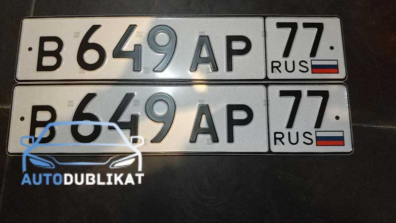 Комплект дубликатов автомобильных номеров для автомобилей России