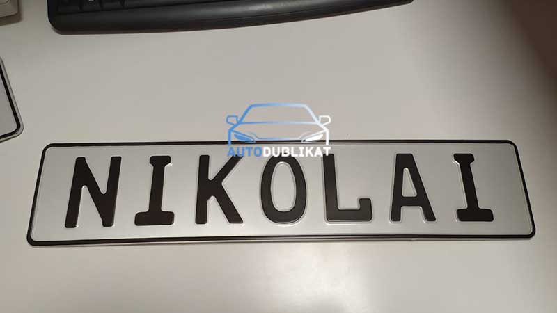 Сувенирные номера на авто "NIKOLAI"