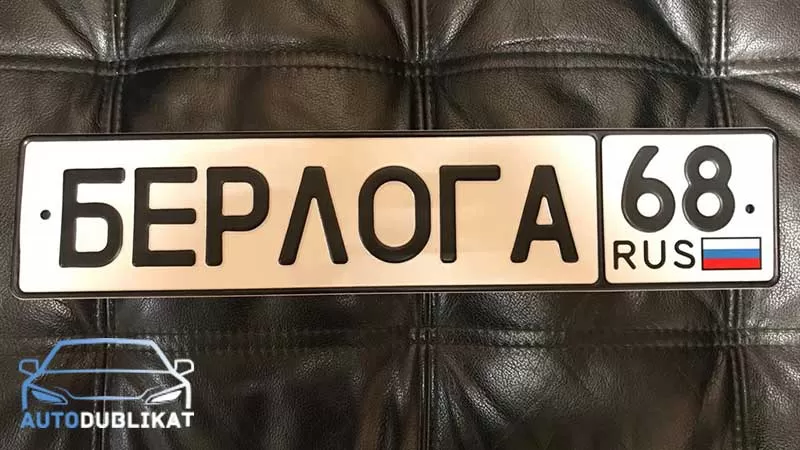 Сувенирные номера на авто "БЕРЛОГА"