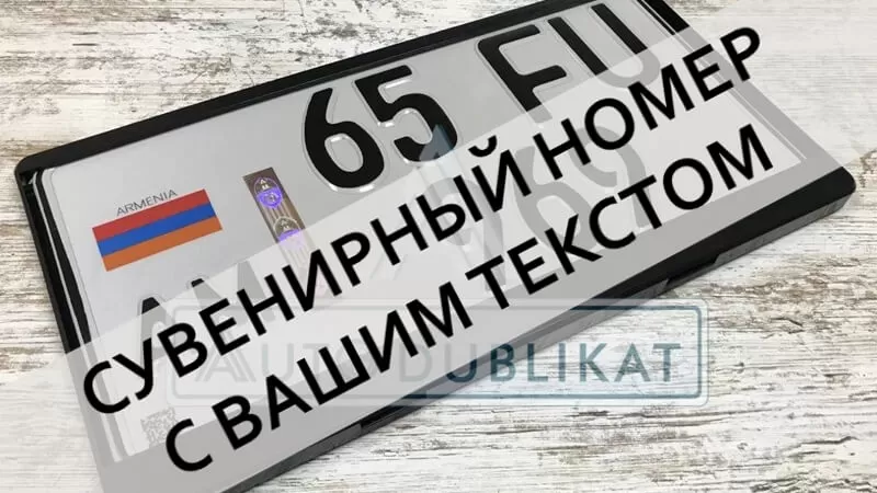 Армянский квадратный номер на машину с пластиковой рамкой
